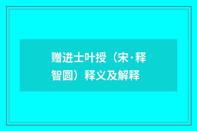 赠进士叶授（宋·释智圆）释义及解释