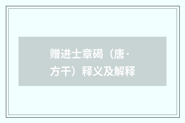 赠进士章碣（唐·方干）释义及解释