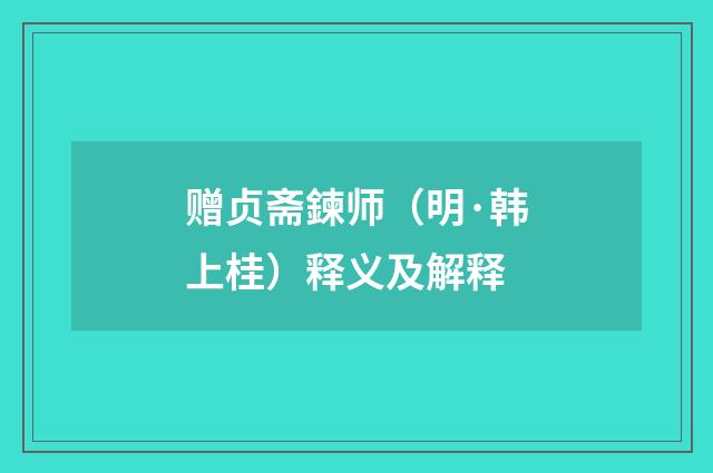 赠贞斋鍊师（明·韩上桂）释义及解释