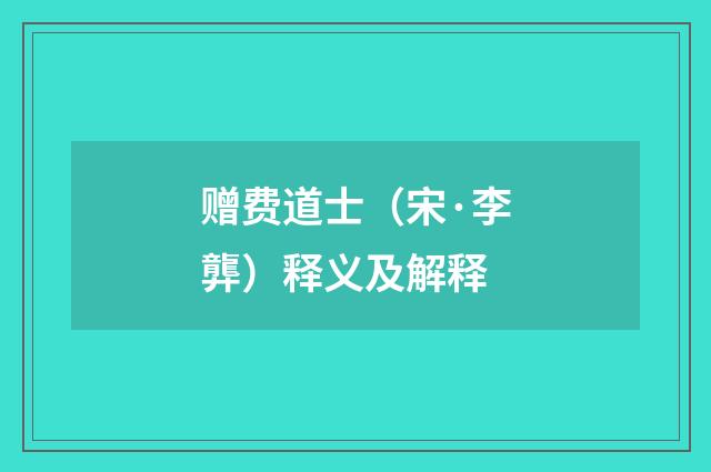 赠费道士（宋·李龏）释义及解释