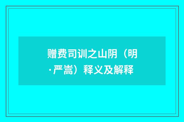 赠费司训之山阴（明·严嵩）释义及解释