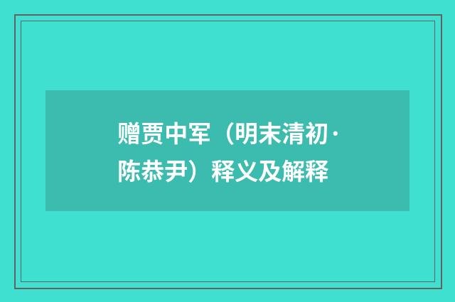 赠贾中军(明末清初·陈恭尹)释义及解释