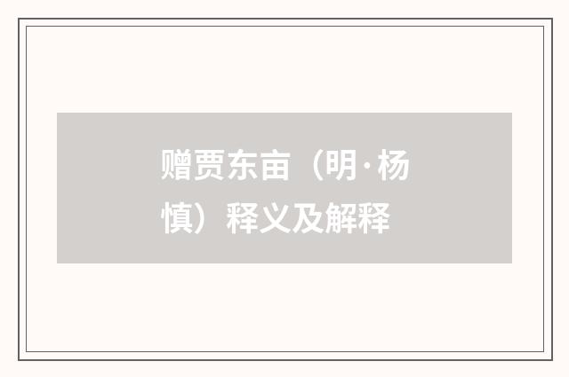 赠贾东亩(明·杨慎)释义及解释