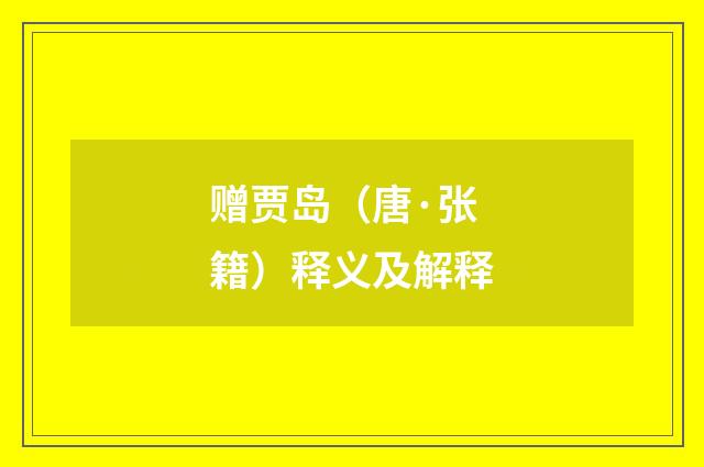赠贾岛（唐·张籍）释义及解释
