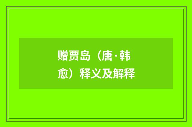 赠贾岛（唐·韩愈）释义及解释