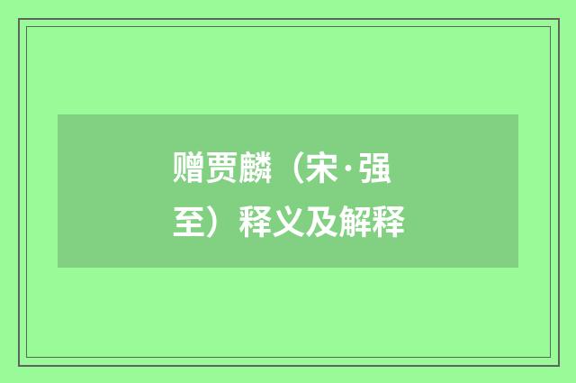 赠贾麟（宋·强至）释义及解释