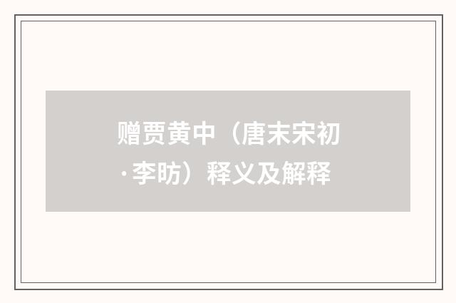 赠贾黄中（唐末宋初·李昉）释义及解释