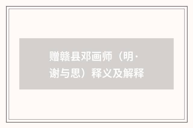 赠赣县邓画师（明·谢与思）释义及解释