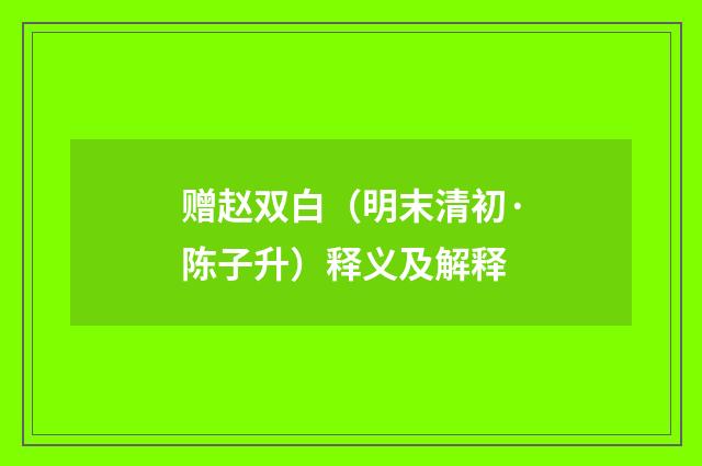 赠赵双白（明末清初·陈子升）释义及解释