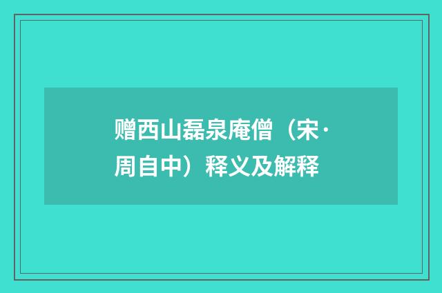 赠西山磊泉庵僧（宋·周自中）释义及解释