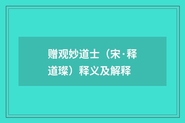 赠观妙道士（宋·释道璨）释义及解释