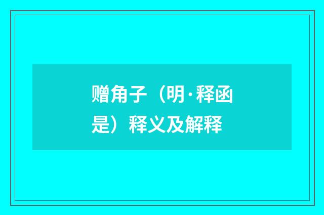 赠角子(明·释函是)释义及解释