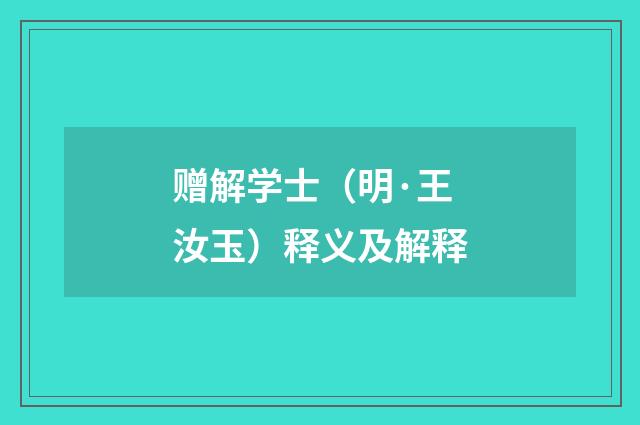 赠解学士（明·王汝玉）释义及解释