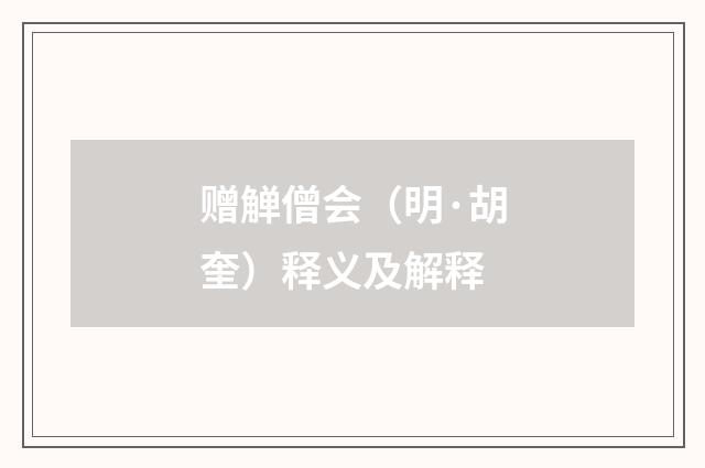 赠觯僧会（明·胡奎）释义及解释