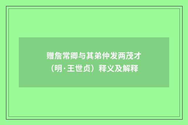 赠詹常卿与其弟仲发两茂才（明·王世贞）释义及解释