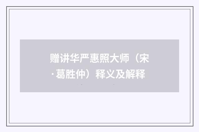 赠讲华严惠照大师（宋·葛胜仲）释义及解释