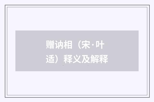 赠讷相（宋·叶适）释义及解释