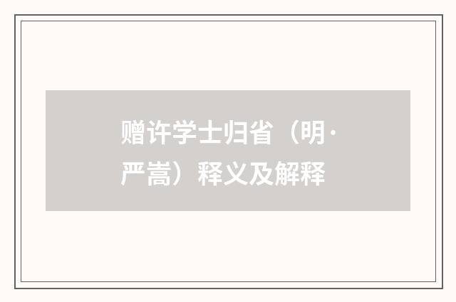 赠许学士归省（明·严嵩）释义及解释