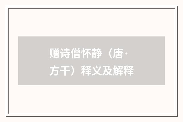 赠诗僧怀静（唐·方干）释义及解释