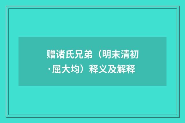 赠诸氏兄弟（明末清初·屈大均）释义及解释