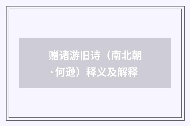 赠诸游旧诗（南北朝·何逊）释义及解释