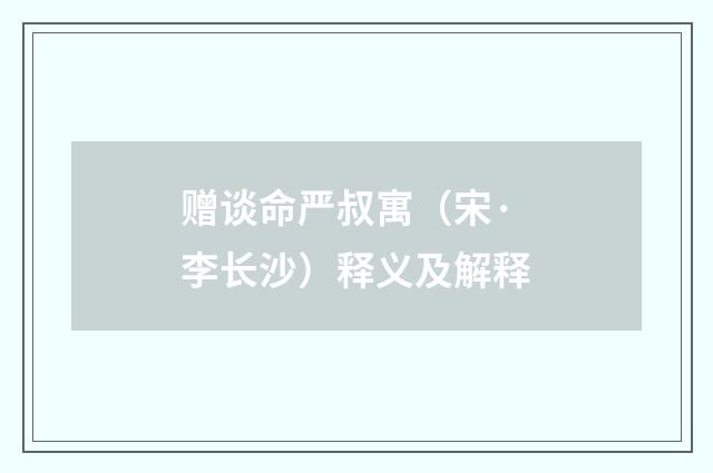 赠谈命严叔寓（宋·李长沙）释义及解释