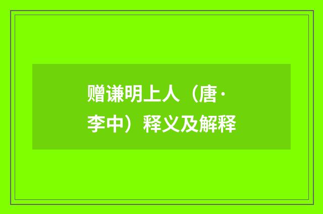 赠谦明上人（唐·李中）释义及解释