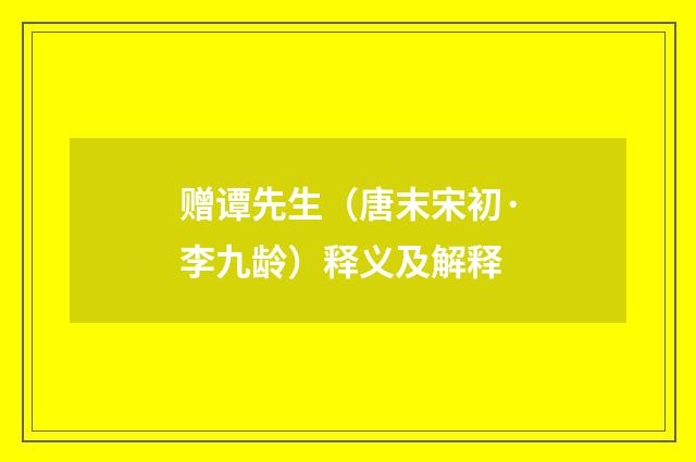 赠谭先生（唐末宋初·李九龄）释义及解释