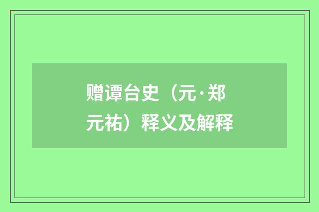 赠谭台史（元·郑元祐）释义及解释