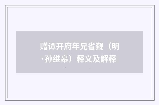 赠谭开府年兄省觐（明·孙继皋）释义及解释