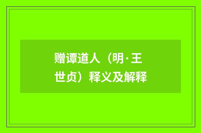 赠谭道人（明·王世贞）释义及解释