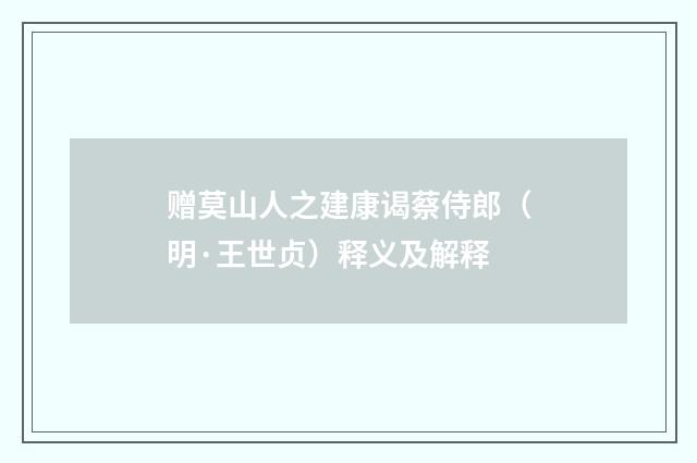 赠莫山人之建康谒蔡侍郎（明·王世贞）释义及解释