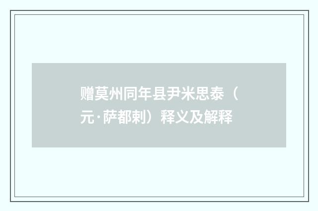 赠莫州同年县尹米思泰（元·萨都剌）释义及解释