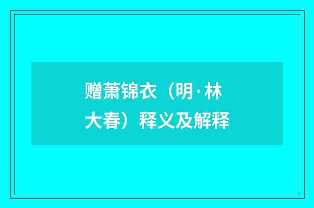 赠萧锦衣（明·林大春）释义及解释