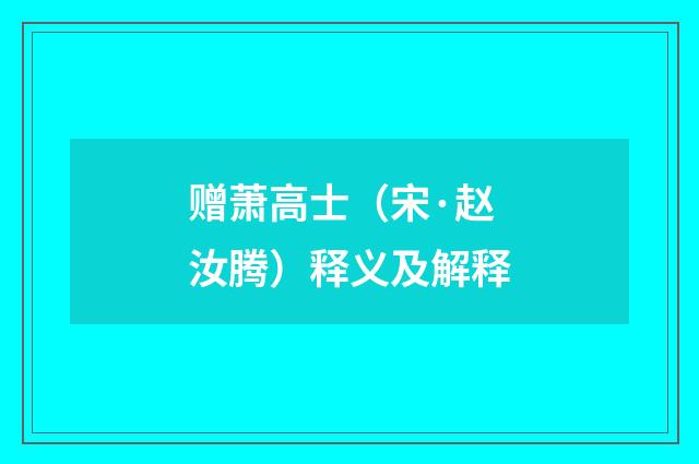 赠萧高士（宋·赵汝腾）释义及解释