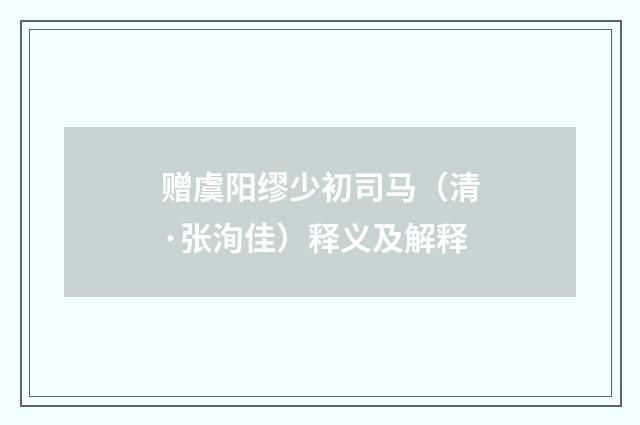 赠虞阳缪少初司马（清·张洵佳）释义及解释