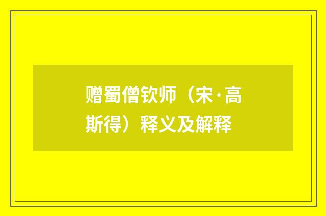 赠蜀僧钦师（宋·高斯得）释义及解释