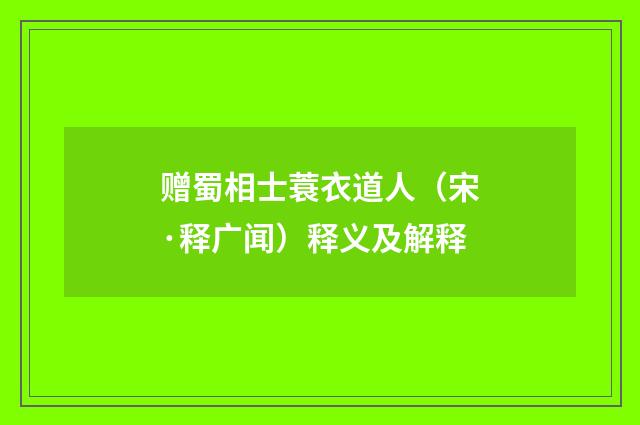 赠蜀相士蓑衣道人（宋·释广闻）释义及解释
