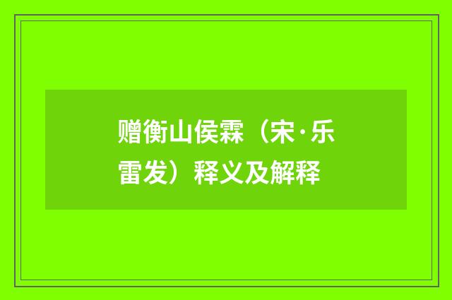 赠衡山侯霖（宋·乐雷发）释义及解释