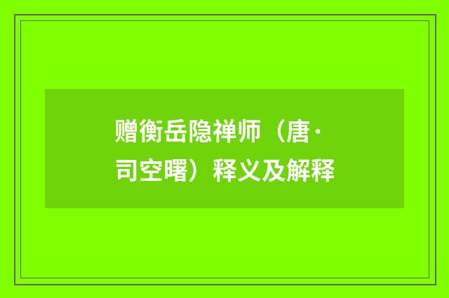 赠衡岳隐禅师（唐·司空曙）释义及解释