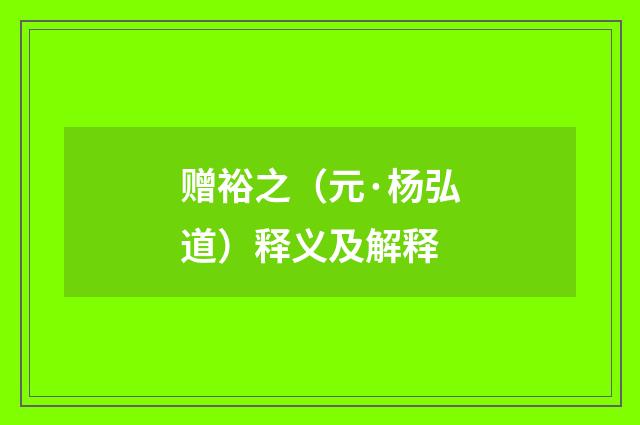 赠裕之（元·杨弘道）释义及解释