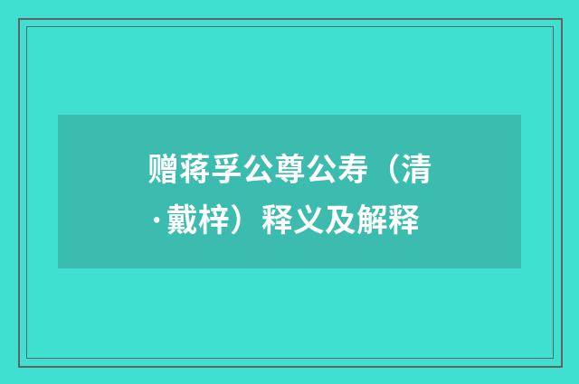 赠蒋孚公尊公寿（清·戴梓）释义及解释