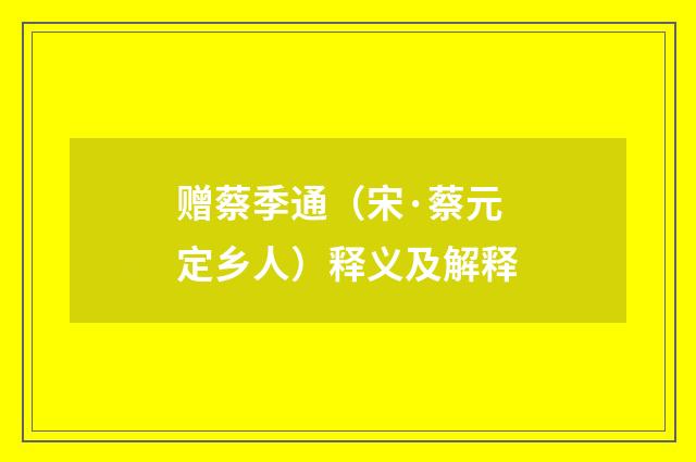 赠蔡季通（宋·蔡元定乡人）释义及解释