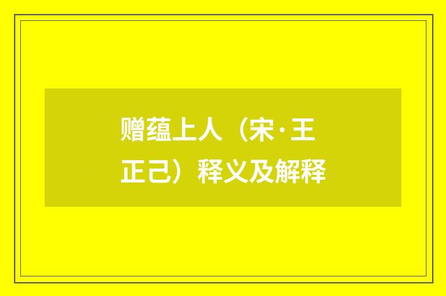 赠蕴上人（宋·王正己）释义及解释