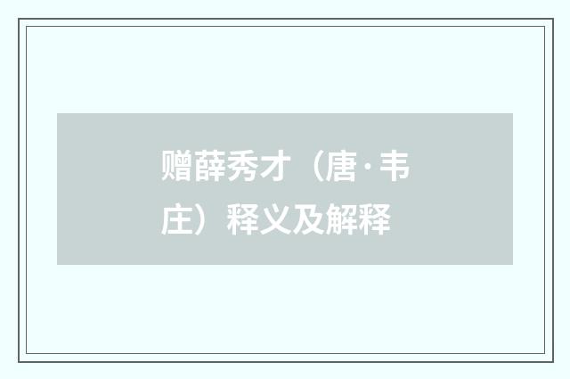 赠薛秀才（唐·韦庄）释义及解释