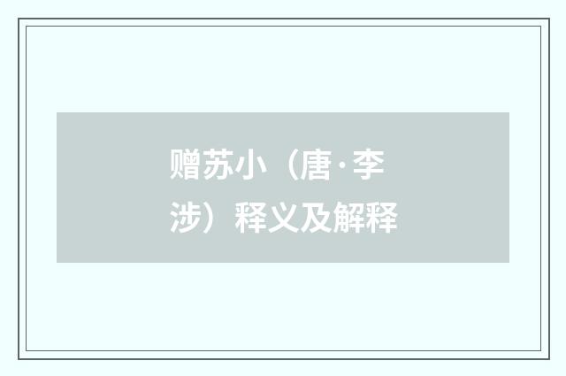 赠苏小（唐·李涉）释义及解释