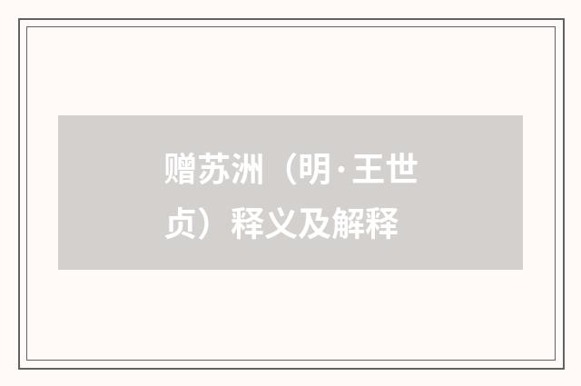 赠苏洲（明·王世贞）释义及解释