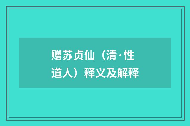 赠苏贞仙（清·性道人）释义及解释