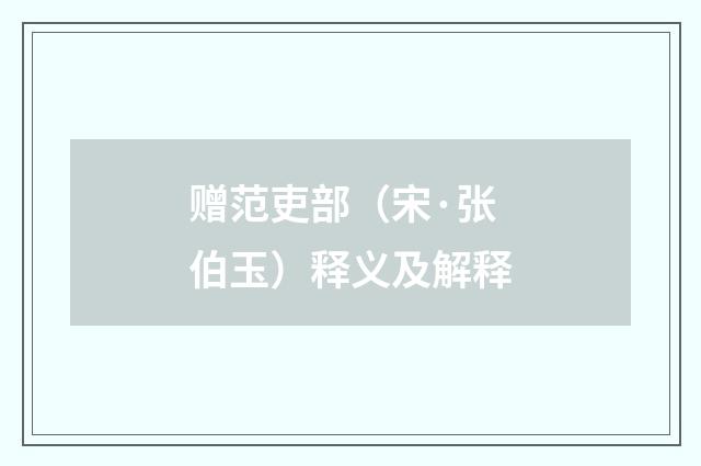 赠范吏部（宋·张伯玉）释义及解释