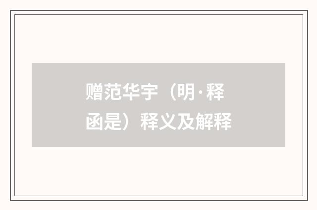 赠范华宇（明·释函是）释义及解释